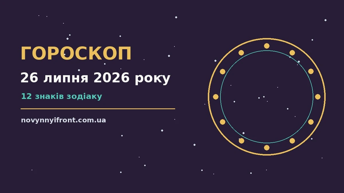 Гороскоп на 26 липня 2026 року: поради для кожного знака для нових справ і розмов