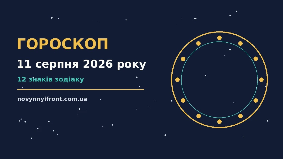 Гороскоп на 11 серпня 2026 року: поради для кожного знака для нових справ і розмов