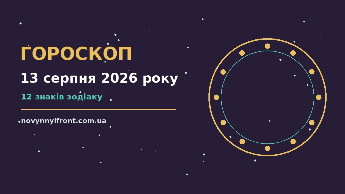 Гороскоп на 13 серпня 2026 року: поради для кожного знака для нових справ і розмов