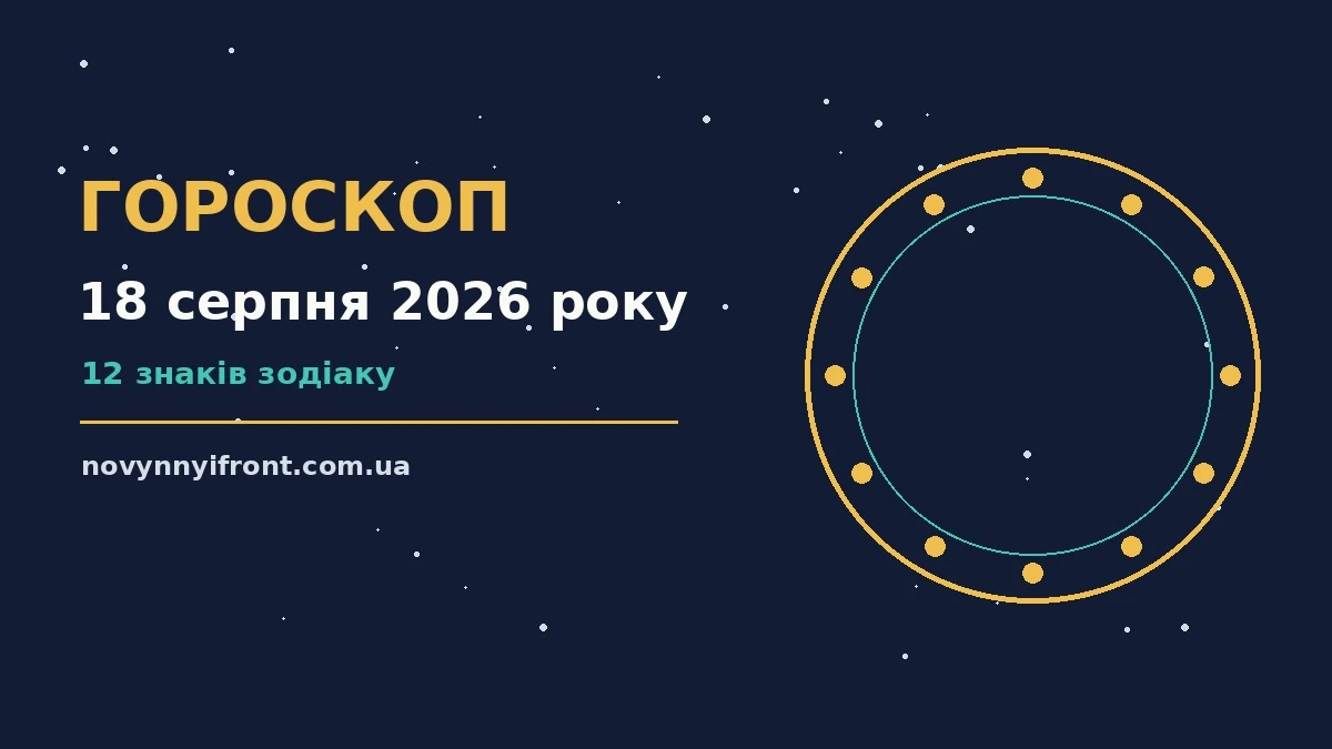 Гороскоп на 18 серпня 2026 року: поради для кожного знака для нових справ і розмов