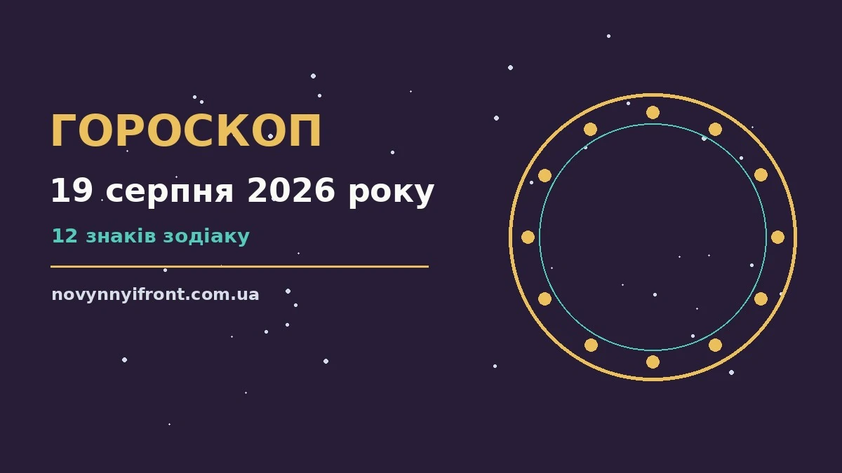 Гороскоп на 19 серпня 2026 року: поради для кожного знака для нових справ і розмов