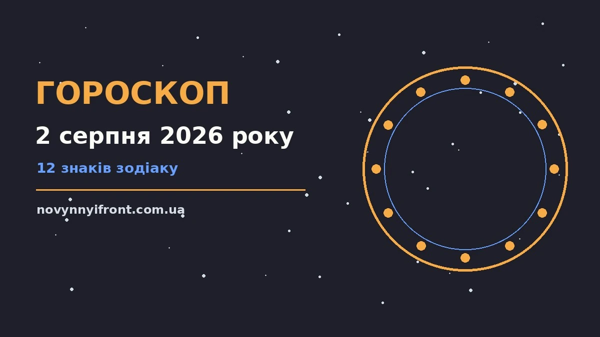 Гороскоп на 2 серпня 2026 року: поради для кожного знака для нових справ і розмов