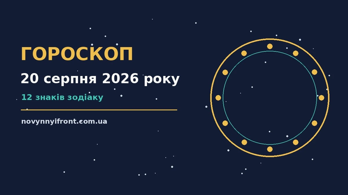 Гороскоп на 20 серпня 2026 року: поради для кожного знака для нових справ і розмов