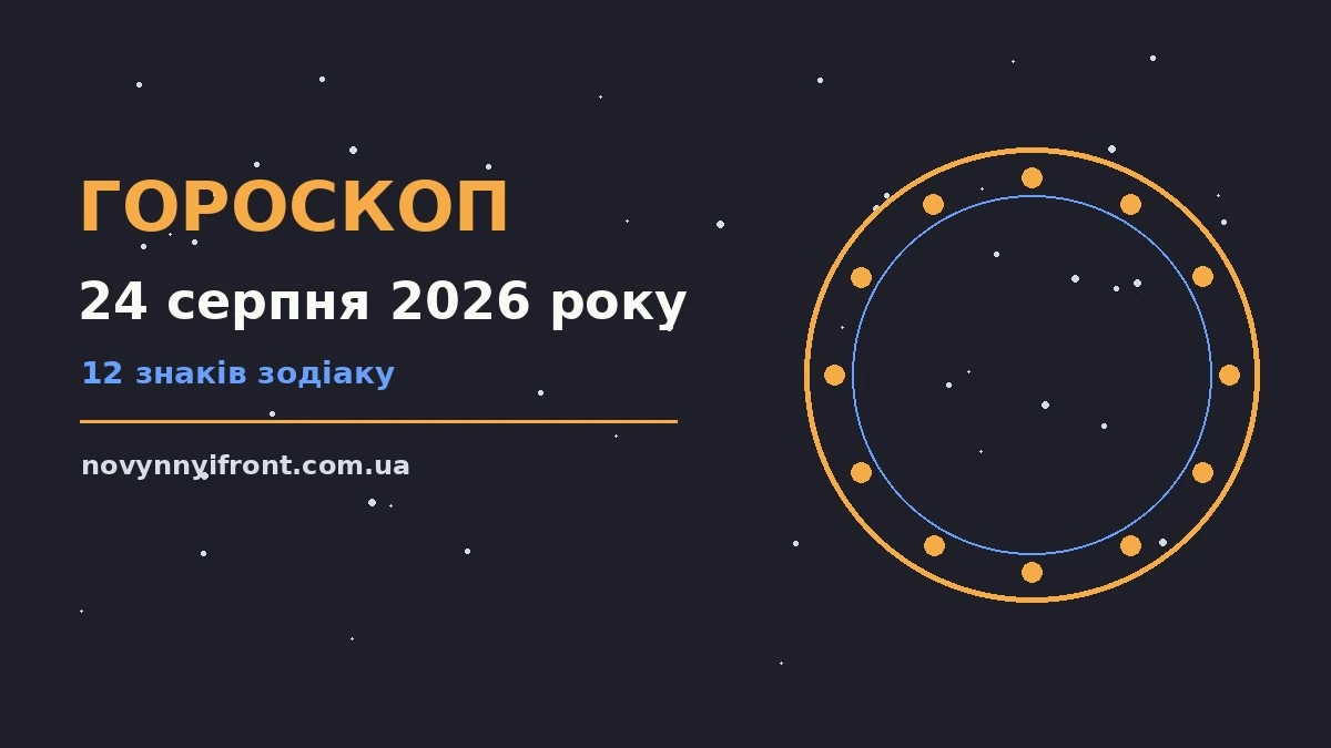 Гороскоп на 24 серпня 2026 року: поради для кожного знака для нових справ і розмов