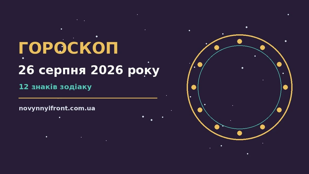 Гороскоп на 26 серпня 2026 року: поради для кожного знака для нових справ і розмов