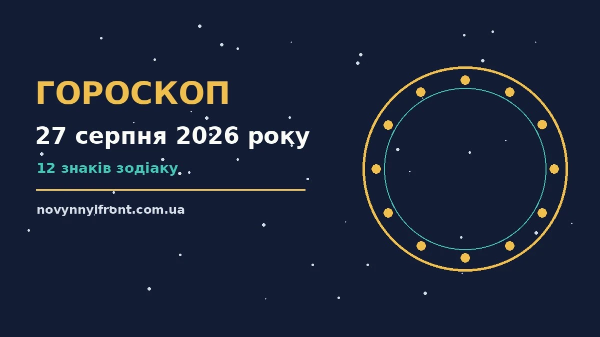 Гороскоп на 27 серпня 2026 року: поради для кожного знака для нових справ і розмов