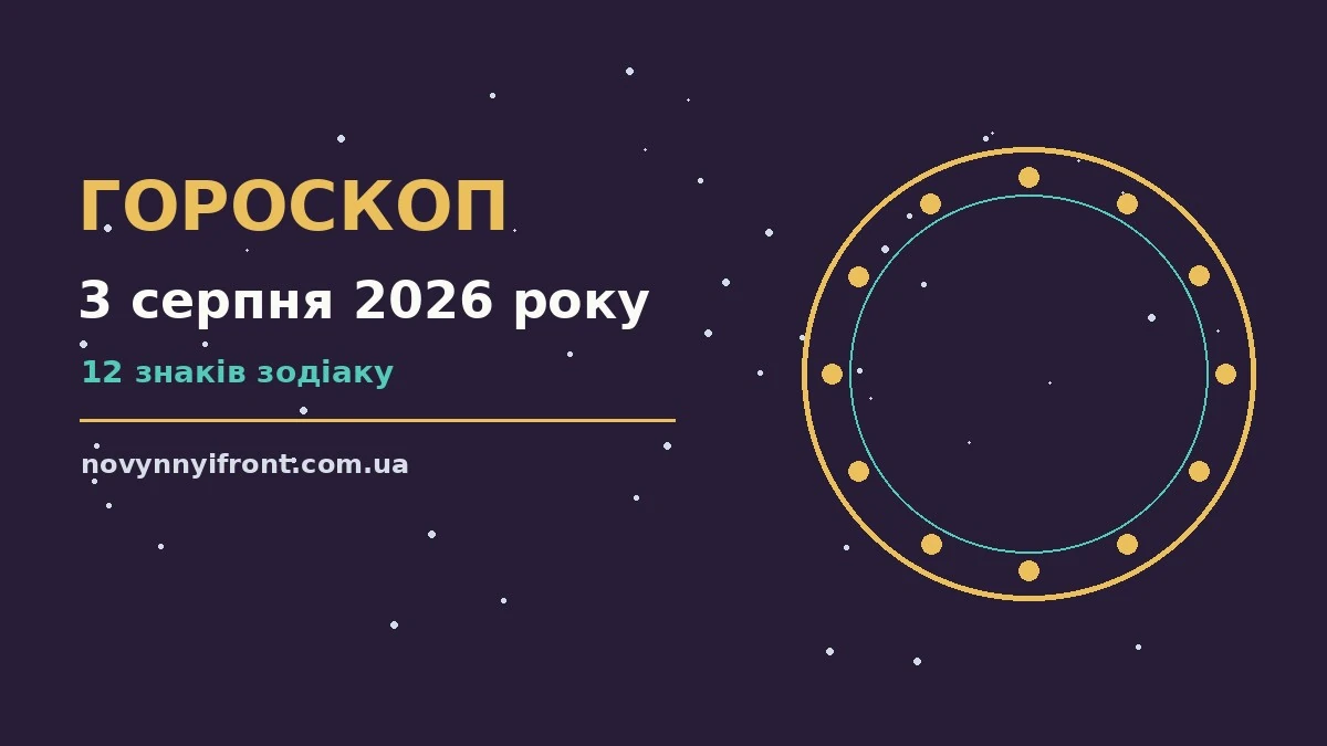 Гороскоп на 3 серпня 2026 року: поради для кожного знака для нових справ і розмов
