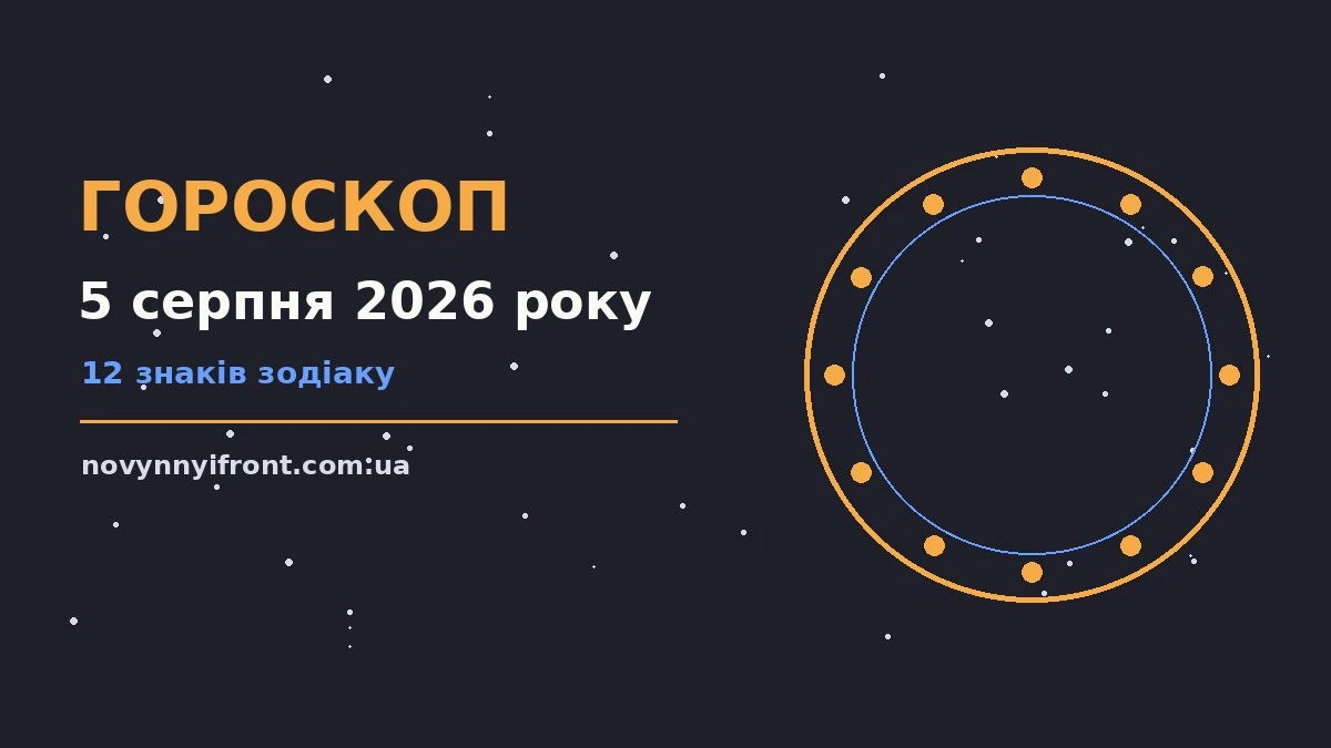Гороскоп на 5 серпня 2026 року: поради для кожного знака для нових справ і розмов