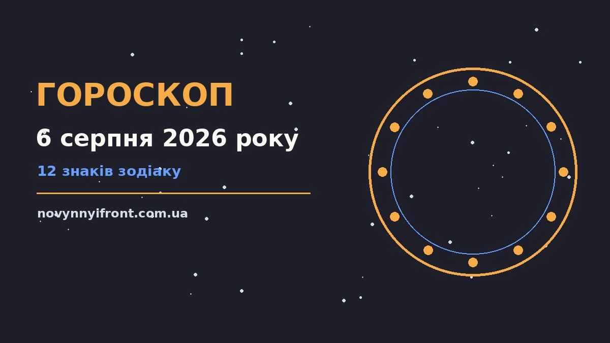 Гороскоп на 6 серпня 2026 року: поради для кожного знака для нових справ і розмов