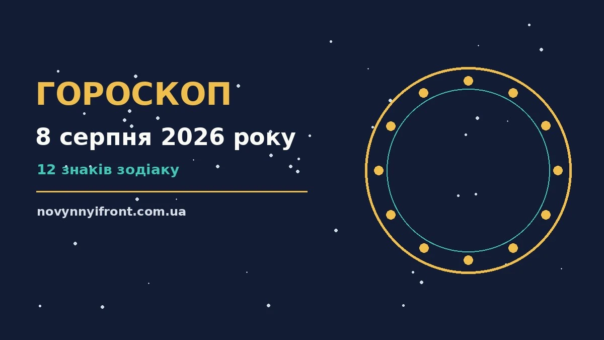 Гороскоп на 8 серпня 2026 року: поради для кожного знака для нових справ і розмов