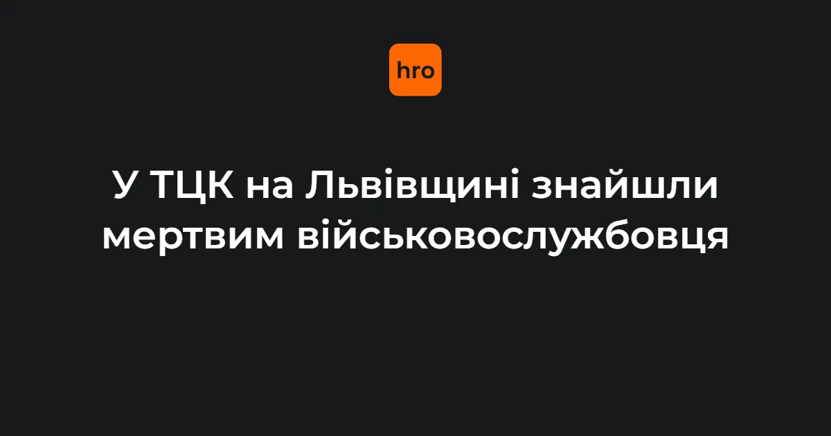 На Львівщині у Мостиськах знайшли мертвим військовослужбовця в ТЦК