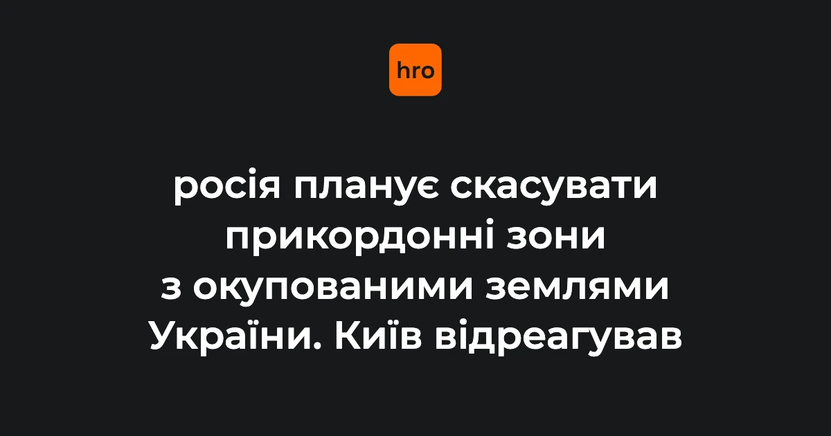Проєкти ФСБ щодо прикордонних зон: ключові дати 2018, 2020 і 2022 років