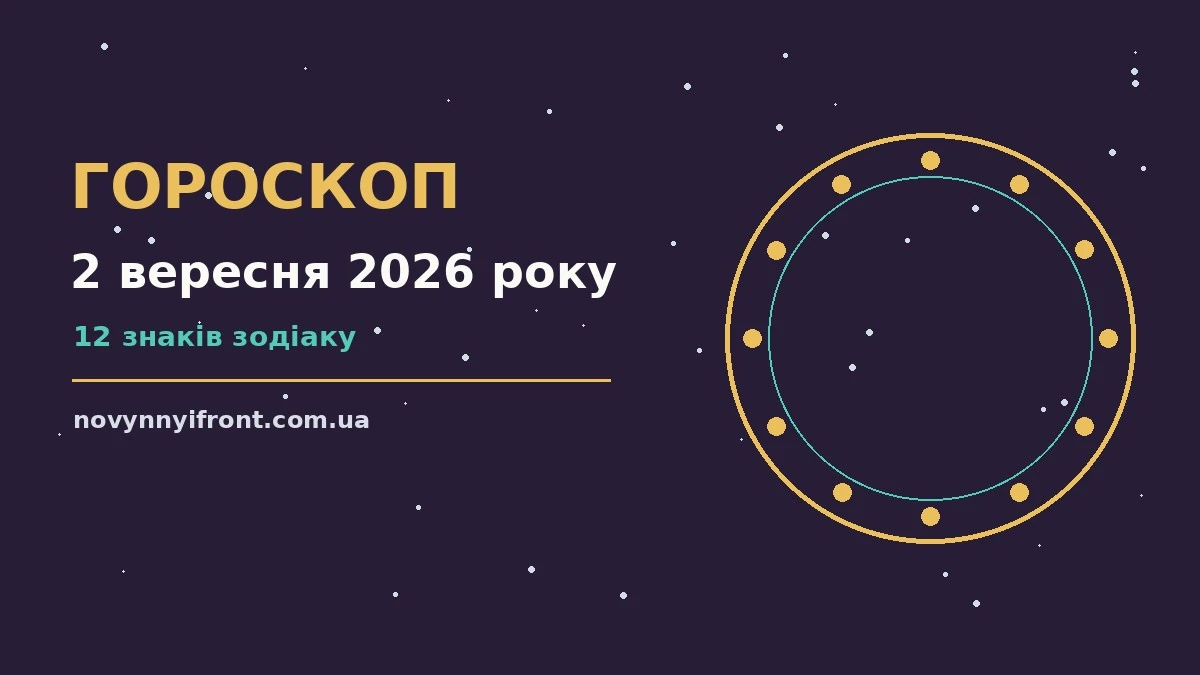 Гороскоп на 2 вересня 2026 року: поради для кожного знака для нових справ і розмов