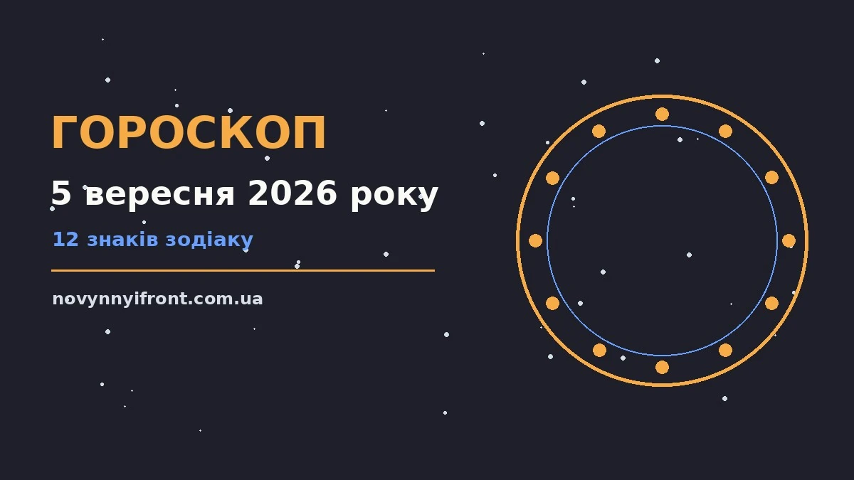 Гороскоп на 5 вересня 2026 року: поради для кожного знака для нових справ і розмов
