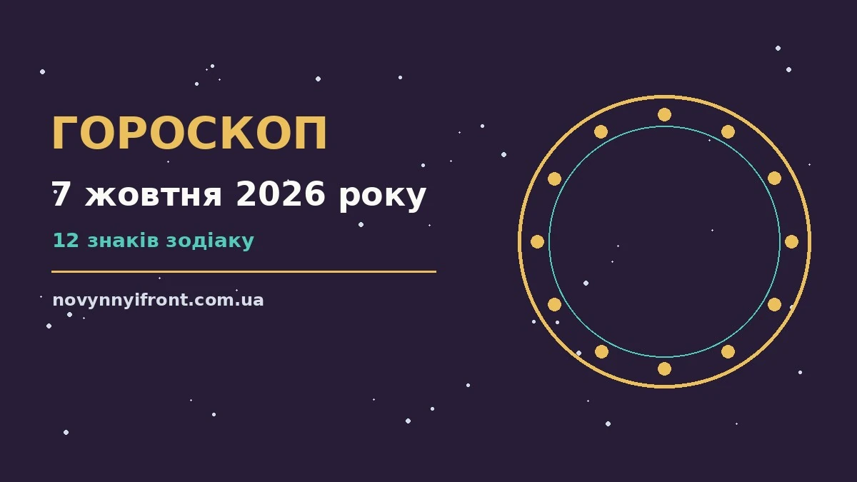 Гороскоп на 7 жовтня 2026 року: поради для кожного знака для нових справ і розмов
