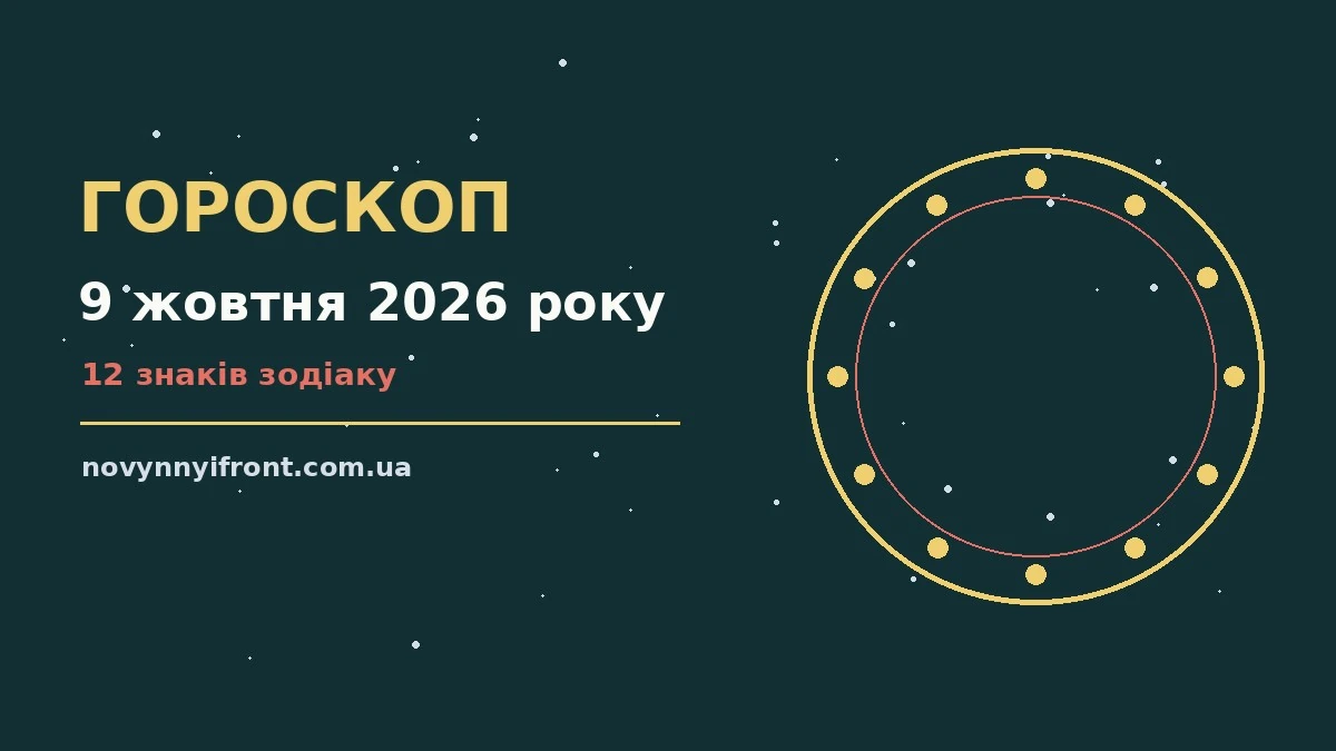 Гороскоп на 9 жовтня 2026 року: поради для кожного знака для нових справ і розмов