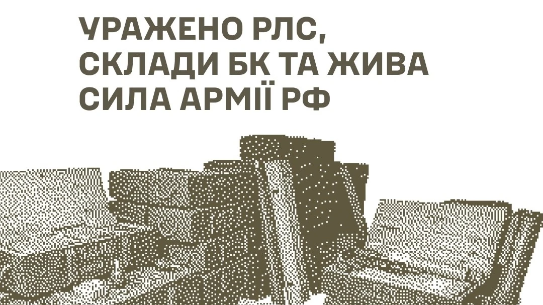 Генштаб: Сили оборони уразили російську РЛС у Брянській області та склади боєприпасів на Донеччині